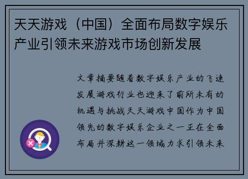 天天游戏（中国）全面布局数字娱乐产业引领未来游戏市场创新发展