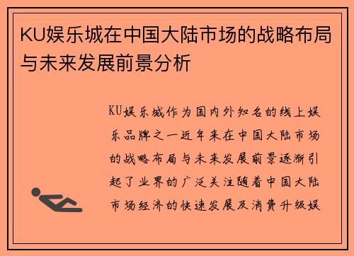 KU娱乐城在中国大陆市场的战略布局与未来发展前景分析