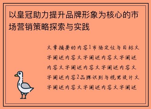 以皇冠助力提升品牌形象为核心的市场营销策略探索与实践