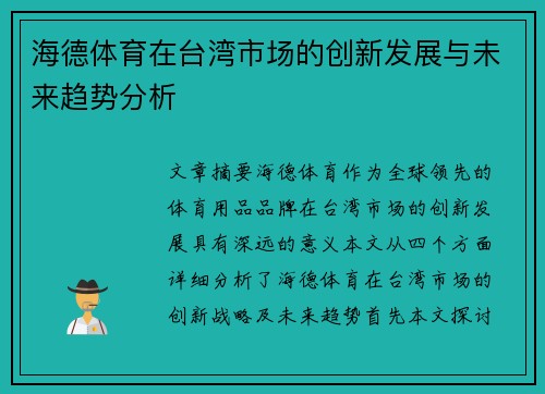 海德体育在台湾市场的创新发展与未来趋势分析