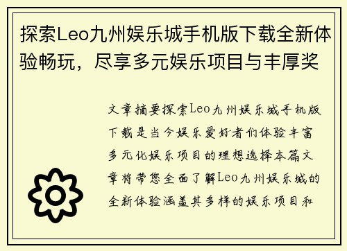 探索Leo九州娱乐城手机版下载全新体验畅玩，尽享多元娱乐项目与丰厚奖励