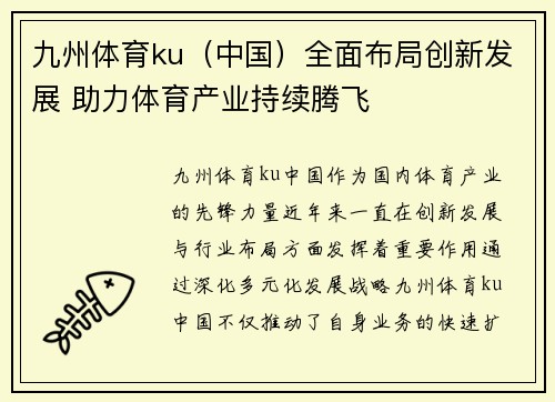 九州体育ku（中国）全面布局创新发展 助力体育产业持续腾飞