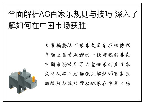 全面解析AG百家乐规则与技巧 深入了解如何在中国市场获胜