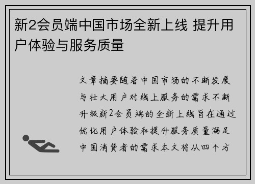 新2会员端中国市场全新上线 提升用户体验与服务质量