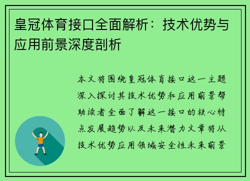 皇冠体育接口全面解析：技术优势与应用前景深度剖析