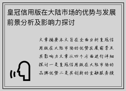 皇冠信用版在大陆市场的优势与发展前景分析及影响力探讨