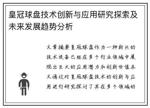 皇冠球盘技术创新与应用研究探索及未来发展趋势分析