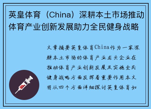 英皇体育（China）深耕本土市场推动体育产业创新发展助力全民健身战略实施
