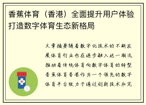 香蕉体育（香港）全面提升用户体验打造数字体育生态新格局