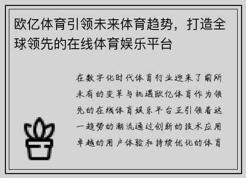 欧亿体育引领未来体育趋势，打造全球领先的在线体育娱乐平台