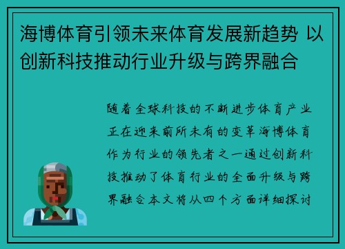 海博体育引领未来体育发展新趋势 以创新科技推动行业升级与跨界融合
