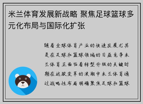 米兰体育发展新战略 聚焦足球篮球多元化布局与国际化扩张