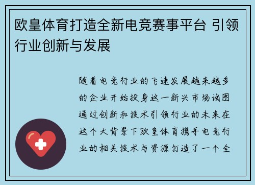 欧皇体育打造全新电竞赛事平台 引领行业创新与发展