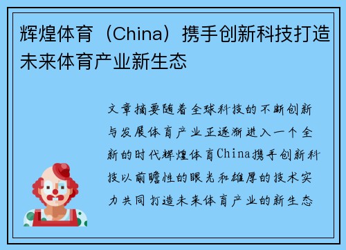 辉煌体育（China）携手创新科技打造未来体育产业新生态