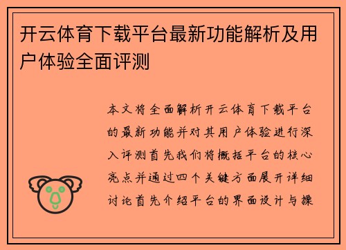 开云体育下载平台最新功能解析及用户体验全面评测
