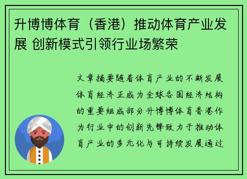 升博博体育（香港）推动体育产业发展 创新模式引领行业场繁荣