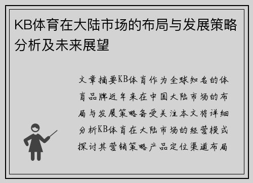 KB体育在大陆市场的布局与发展策略分析及未来展望