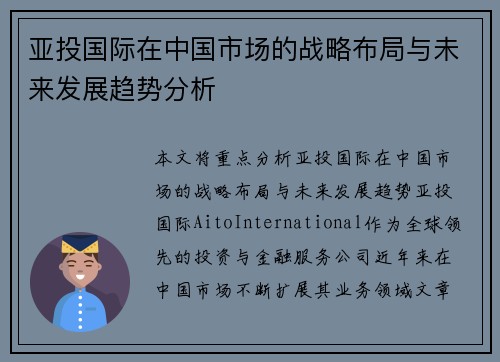 亚投国际在中国市场的战略布局与未来发展趋势分析