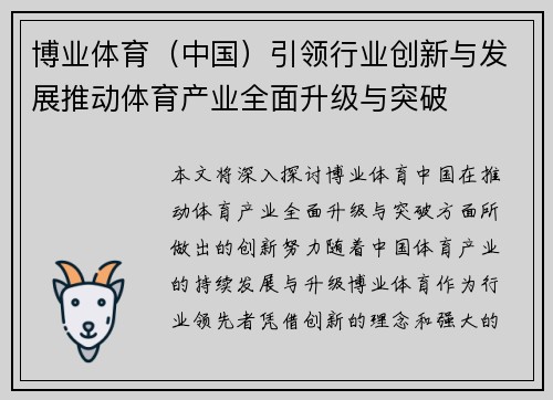 博业体育（中国）引领行业创新与发展推动体育产业全面升级与突破