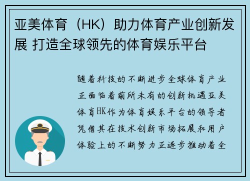 亚美体育（HK）助力体育产业创新发展 打造全球领先的体育娱乐平台