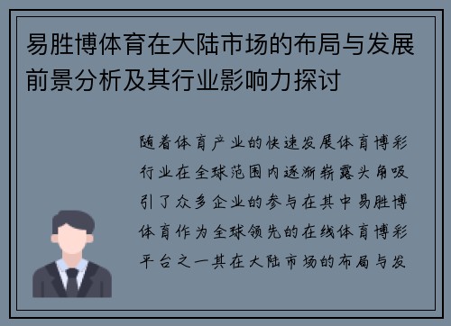 易胜博体育在大陆市场的布局与发展前景分析及其行业影响力探讨