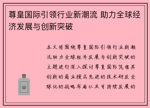 尊皇国际引领行业新潮流 助力全球经济发展与创新突破