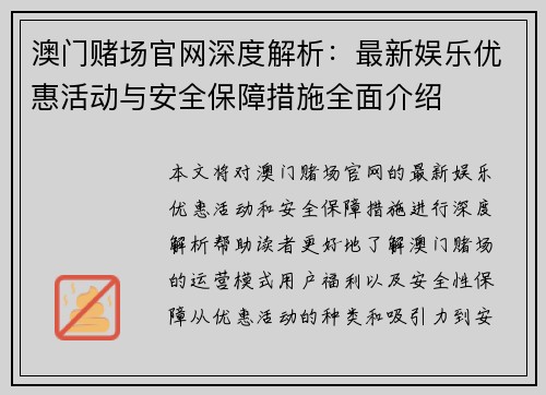 澳门赌场官网深度解析：最新娱乐优惠活动与安全保障措施全面介绍