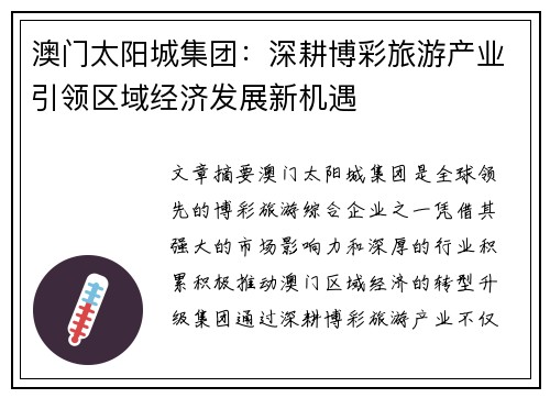 澳门太阳城集团：深耕博彩旅游产业引领区域经济发展新机遇