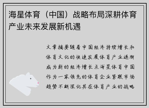 海星体育（中国）战略布局深耕体育产业未来发展新机遇