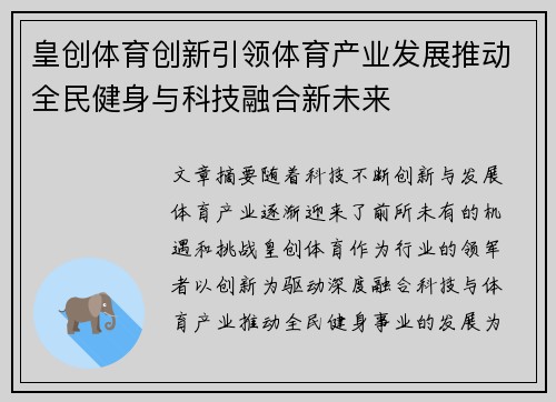皇创体育创新引领体育产业发展推动全民健身与科技融合新未来