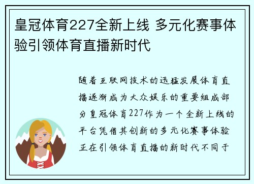 皇冠体育227全新上线 多元化赛事体验引领体育直播新时代