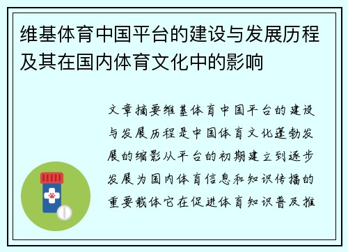维基体育中国平台的建设与发展历程及其在国内体育文化中的影响