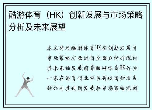 酷游体育（HK）创新发展与市场策略分析及未来展望