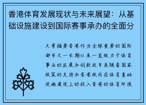 香港体育发展现状与未来展望：从基础设施建设到国际赛事承办的全面分析