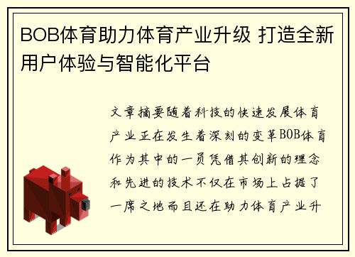 BOB体育助力体育产业升级 打造全新用户体验与智能化平台