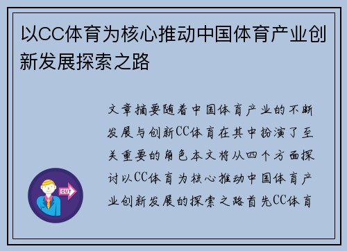 以CC体育为核心推动中国体育产业创新发展探索之路