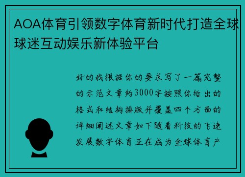 AOA体育引领数字体育新时代打造全球球迷互动娱乐新体验平台 AOA体育引领数字体育新时代打造全球球迷互动娱乐新体验平台
