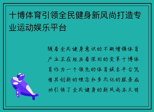 十博体育引领全民健身新风尚打造专业运动娱乐平台