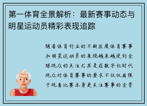 第一体育全景解析：最新赛事动态与明星运动员精彩表现追踪