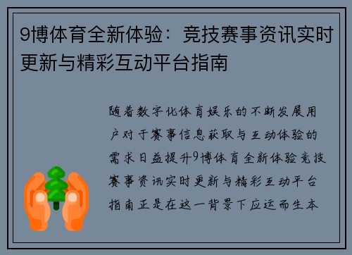 9博体育全新体验：竞技赛事资讯实时更新与精彩互动平台指南
