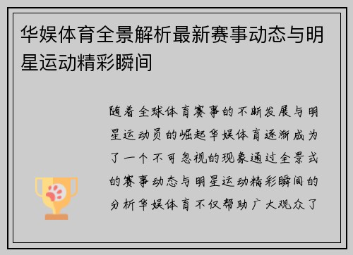 华娱体育全景解析最新赛事动态与明星运动精彩瞬间 华娱体育全景解析最新赛事动态与明星运动精彩瞬间