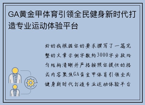 GA黄金甲体育引领全民健身新时代打造专业运动体验平台 GA黄金甲体育引领全民健身新时代打造专业运动体验平台