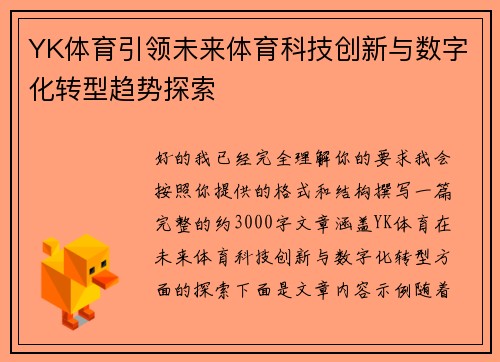 YK体育引领未来体育科技创新与数字化转型趋势探索 YK体育引领未来体育科技创新与数字化转型趋势探索
