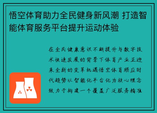 悟空体育助力全民健身新风潮 打造智能体育服务平台提升运动体验 悟空体育助力全民健身新风潮 打造智能体育服务平台提升运动体验