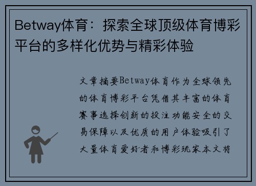 Betway体育：探索全球顶级体育博彩平台的多样化优势与精彩体验