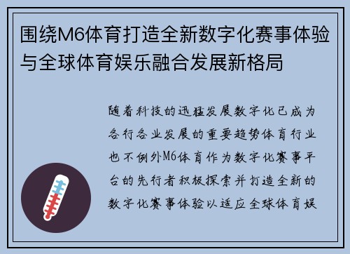 围绕M6体育打造全新数字化赛事体验与全球体育娱乐融合发展新格局 围绕M6体育打造全新数字化赛事体验与全球体育娱乐融合发展新格局