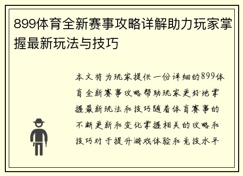 899体育全新赛事攻略详解助力玩家掌握最新玩法与技巧 899体育全新赛事攻略详解助力玩家掌握最新玩法与技巧