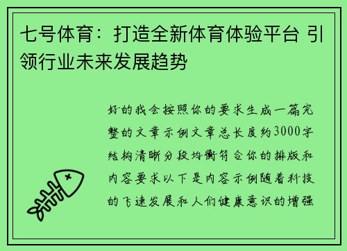 七号体育:打造全新体育体验平台 引领行业未来发展趋势 七号体育:打造全新体育体验平台 引领行业未来发展趋势