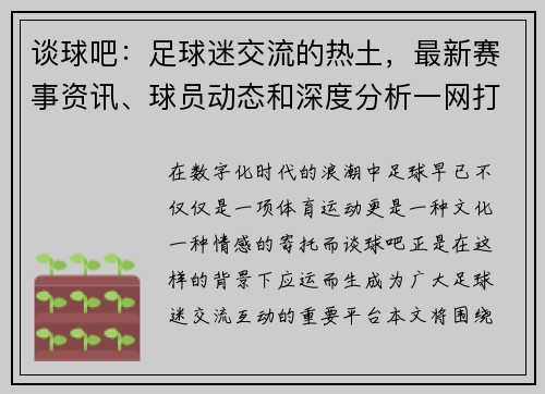谈球吧：足球迷交流的热土，最新赛事资讯、球员动态和深度分析一网打尽