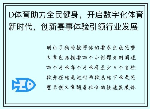D体育助力全民健身，开启数字化体育新时代，创新赛事体验引领行业发展